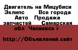 Двигатель на Мицубиси Эклипс 2.4 - Все города Авто » Продажа запчастей   . Самарская обл.,Чапаевск г.